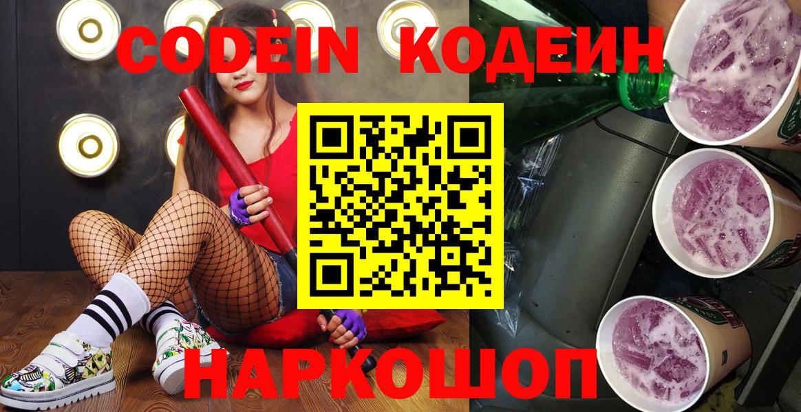 Лянтор  Кодеиновый сироп Lean Purple Drank  Вход с VPN  Кодеин Purple Drank 